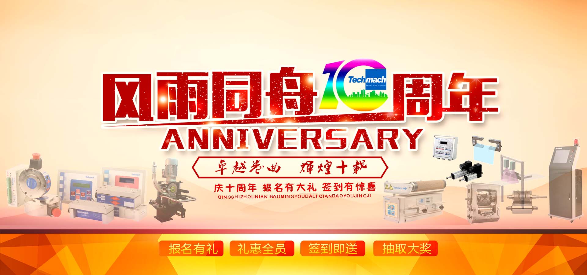 10年風雨,感恩同行,讓我們17（一起）為鈦瑪科10歲喝彩！！